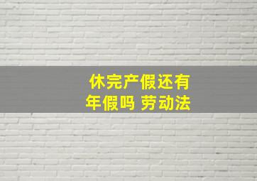 休完产假还有年假吗 劳动法